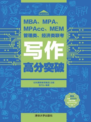 cover image of MBA、MPA、MPAcc、MEM管理类、经济类联考写作高分突破